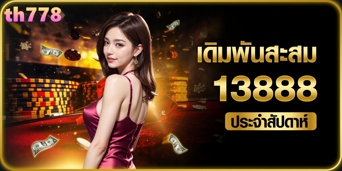 เป๋าตุง สล็อต 889